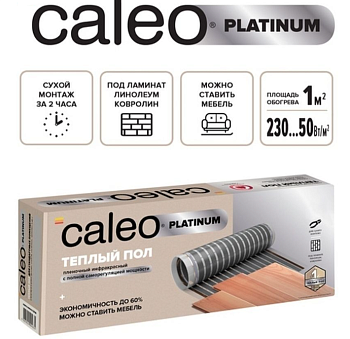 Пленочный теплый пол CALEO PLATINUM 230 Вт/2,5 м2