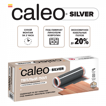 Пленочный теплый пол CALEO SILVER 150 Вт/2 м2